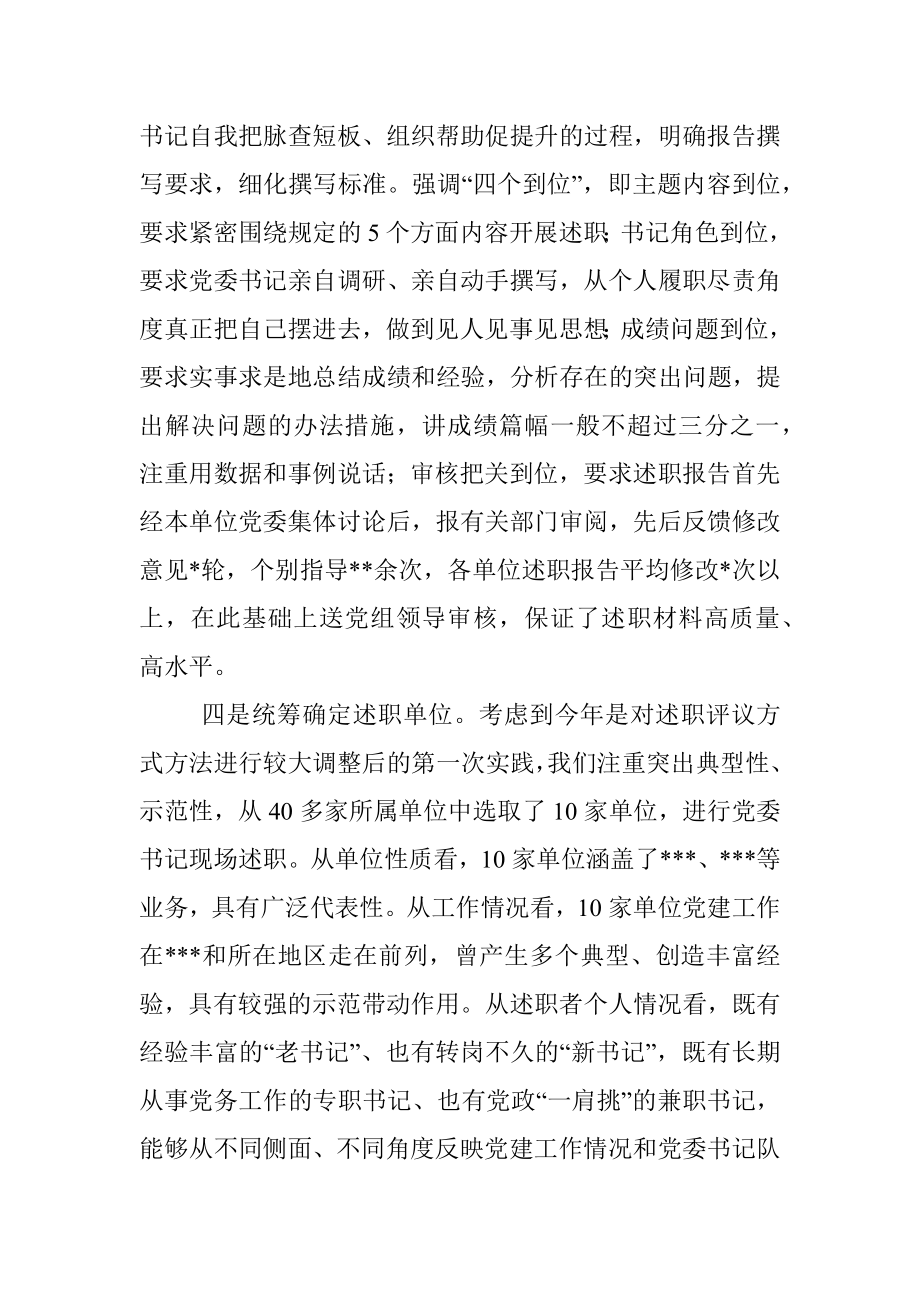 在2022年党委书记抓党建述职评议会上的讲话.docx_第3页