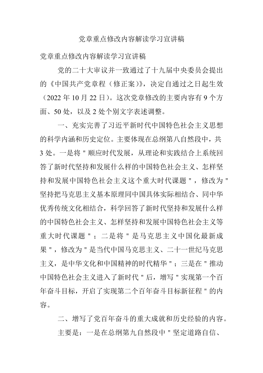 党章重点修改内容解读学习宣讲稿.docx_第1页