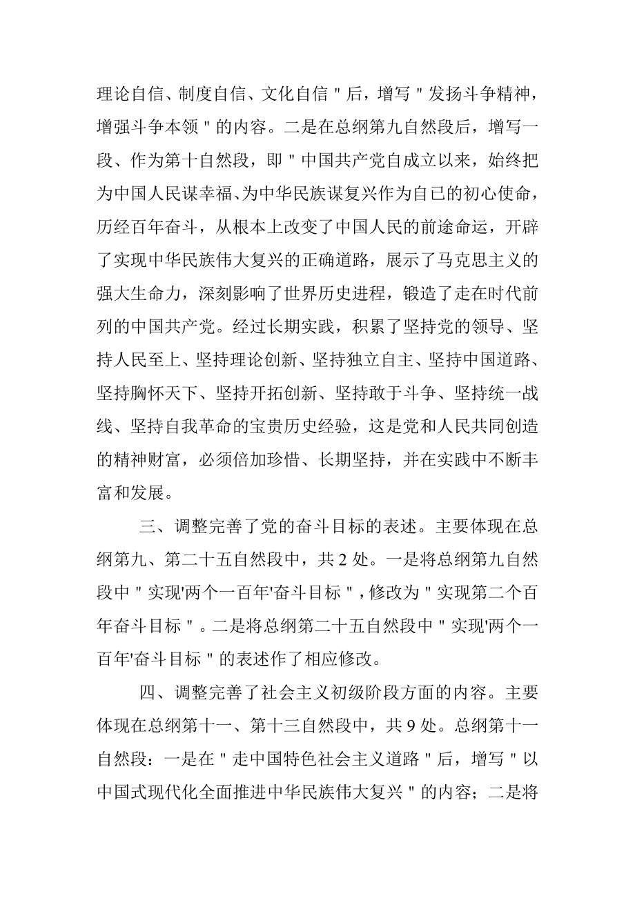 党章重点修改内容解读学习宣讲稿.docx_第2页