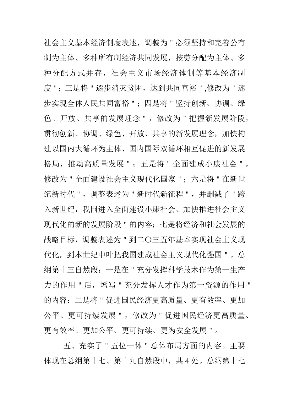 党章重点修改内容解读学习宣讲稿.docx_第3页