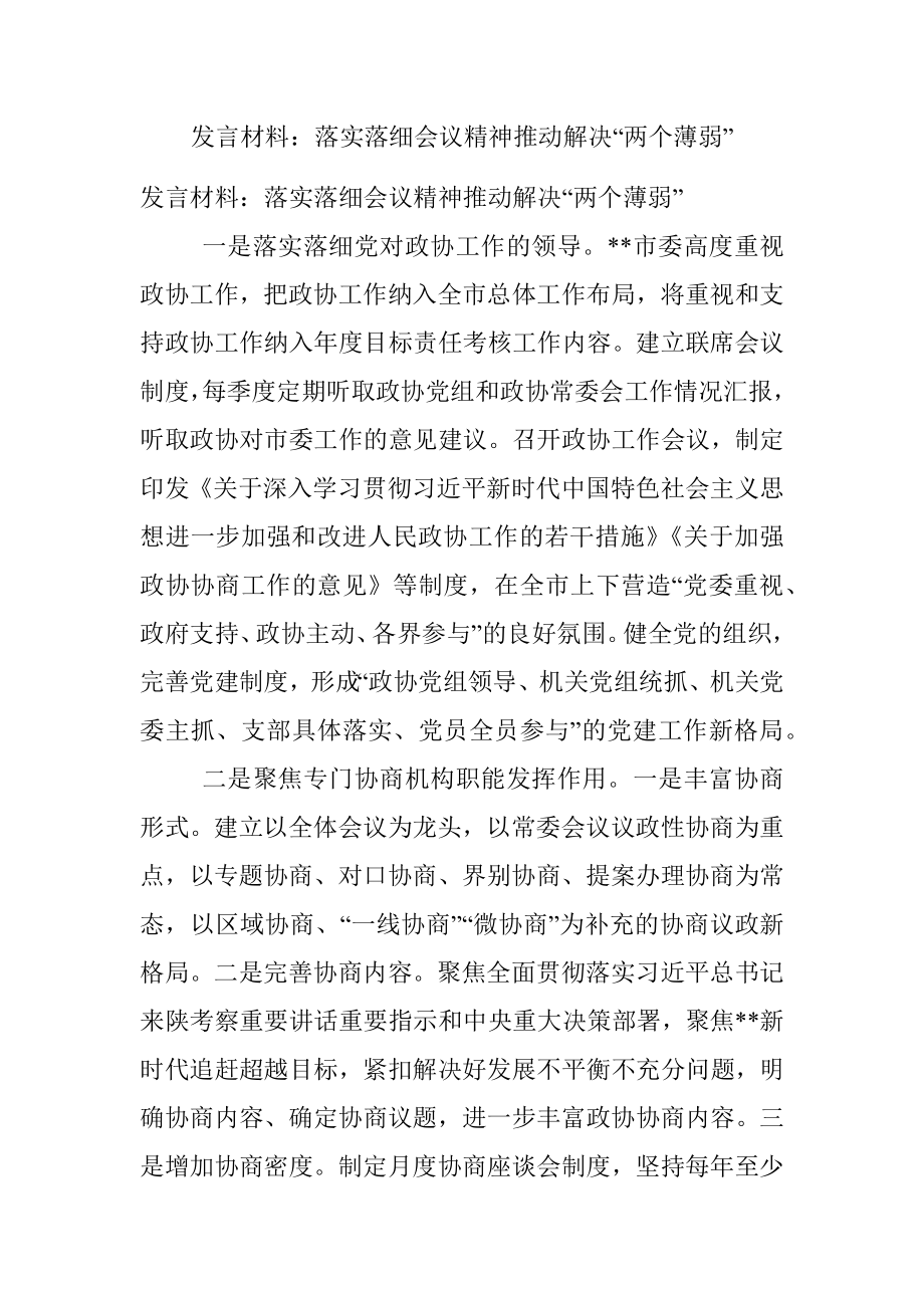 发言材料：落实落细会议精神推动解决“两个薄弱”.docx_第1页