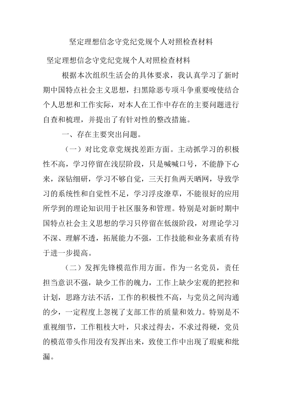 坚定理想信念守党纪党规个人对照检查材料.docx_第1页