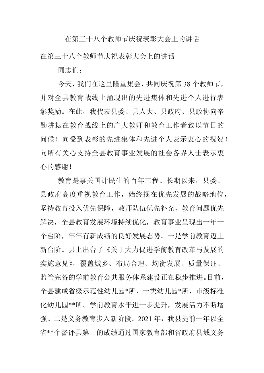 在第三十八个教师节庆祝表彰大会上的讲话.docx_第1页