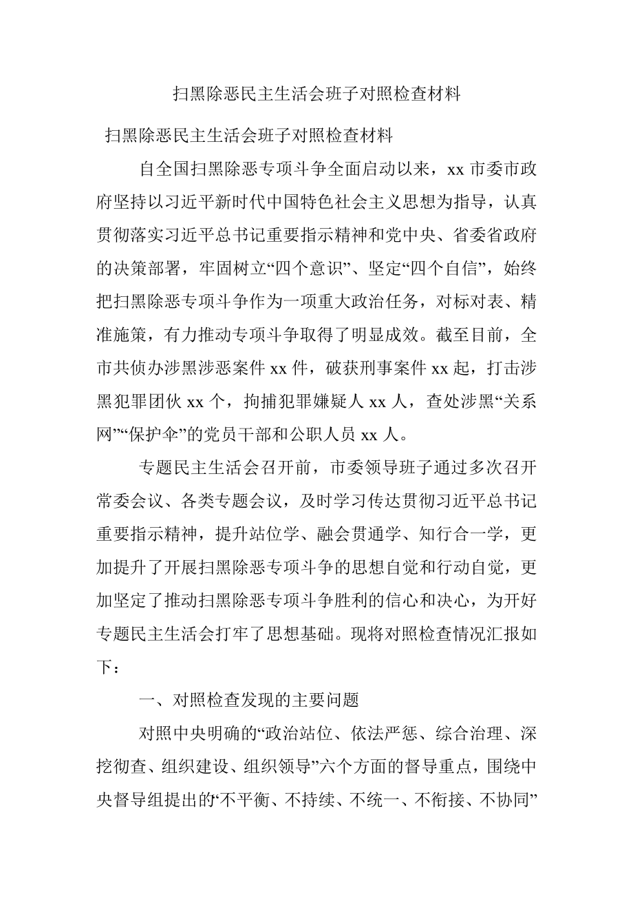 扫黑除恶民主生活会班子对照检查材料.docx_第1页