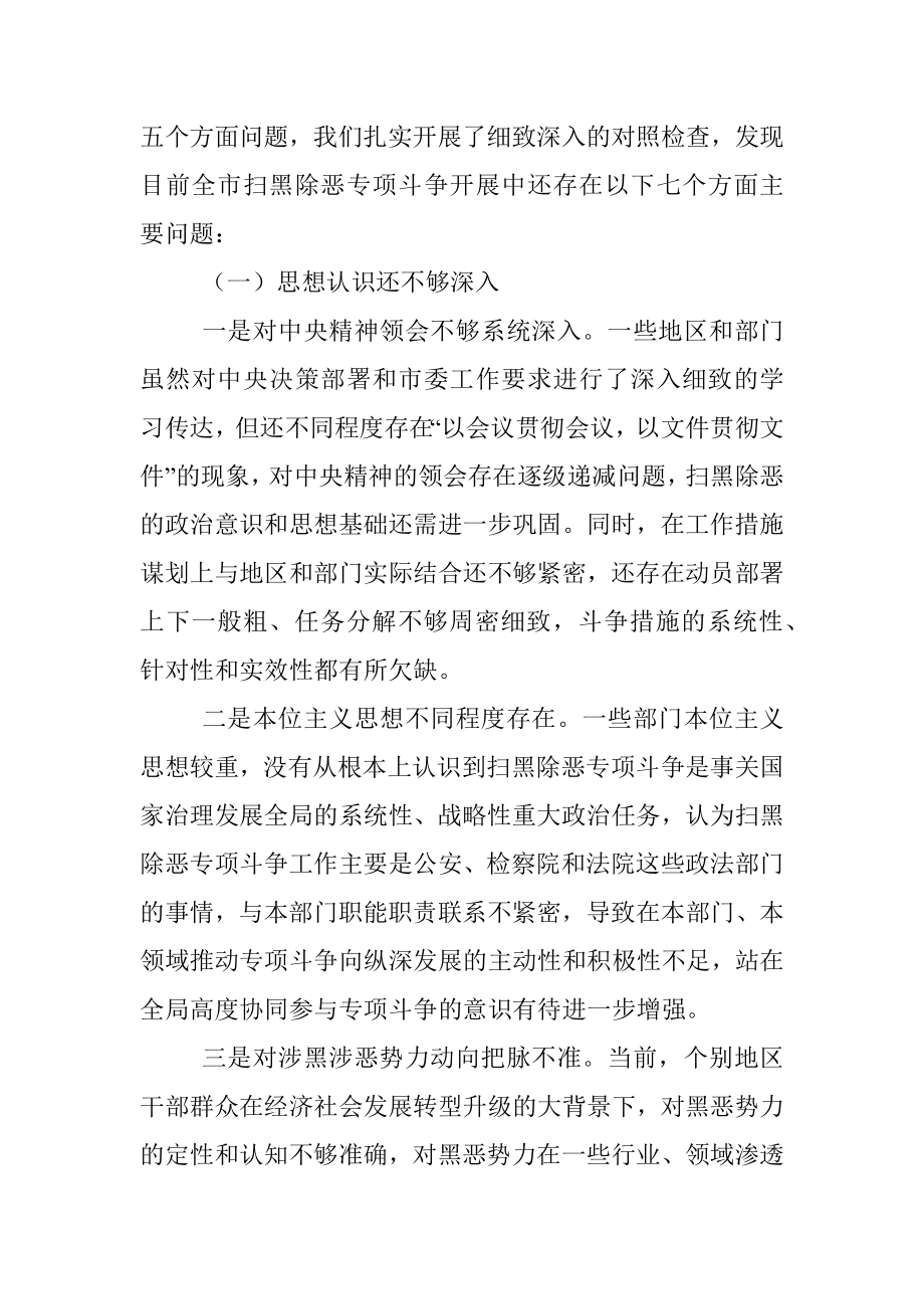 扫黑除恶民主生活会班子对照检查材料.docx_第2页