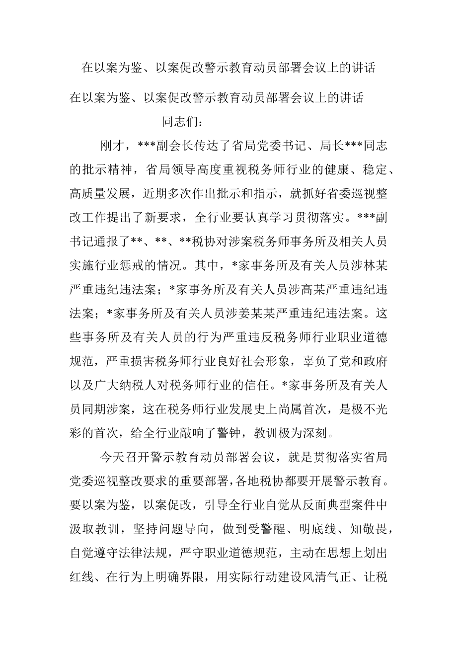 在以案为鉴、以案促改警示教育动员部署会议上的讲话.docx_第1页