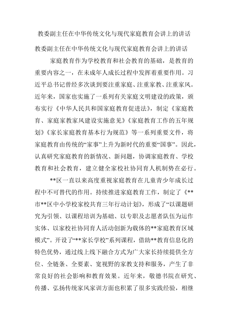 教委副主任在中华传统文化与现代家庭教育会讲上的讲话.docx_第1页