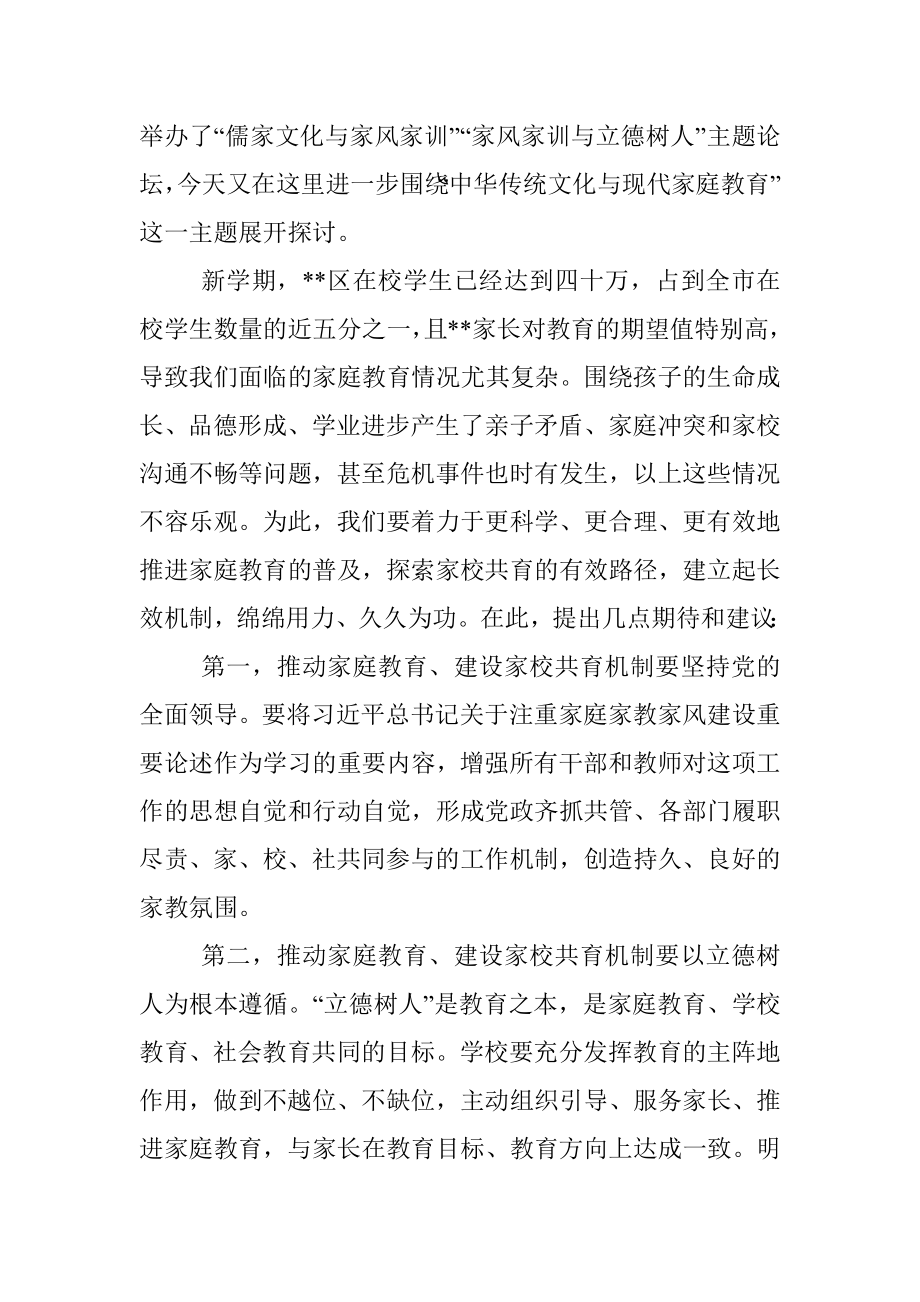 教委副主任在中华传统文化与现代家庭教育会讲上的讲话.docx_第2页