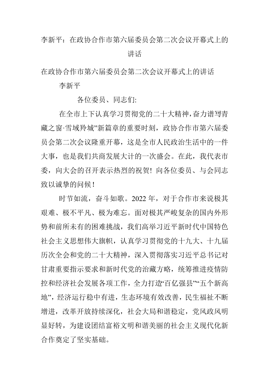 李新平：在政协合作市第六届委员会第二次会议开幕式上的讲话.docx_第1页