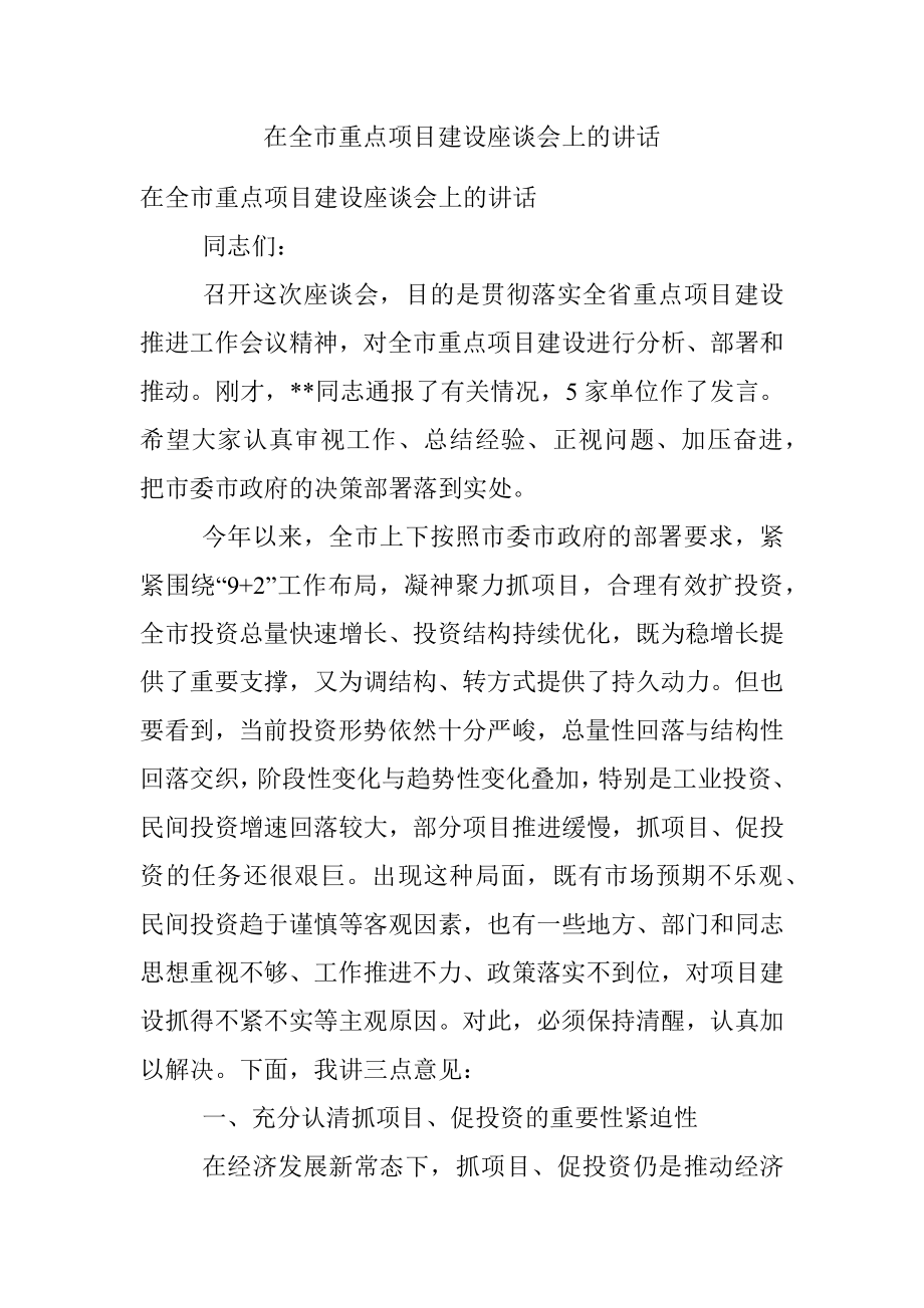 在全市重点项目建设座谈会上的讲话.docx_第1页