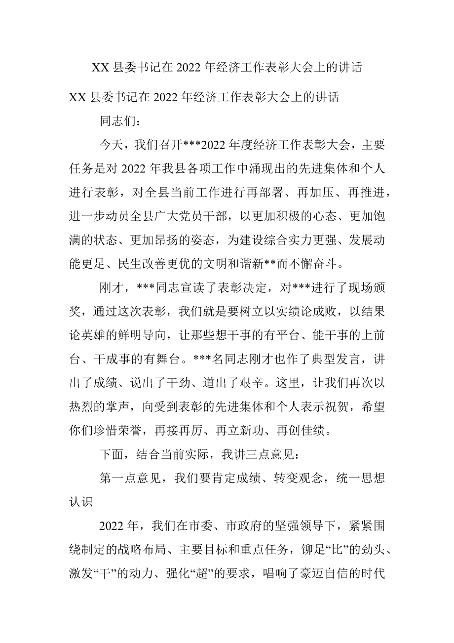 XX县委书记在2022年经济工作表彰大会上的讲话.docx_第1页