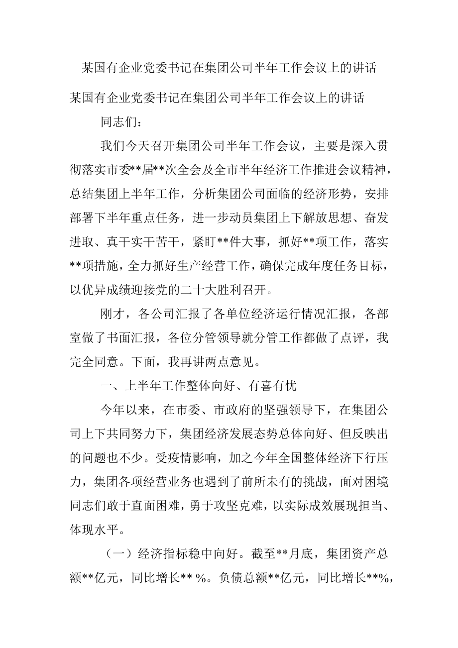 某国有企业党委书记在集团公司半年工作会议上的讲话.docx_第1页