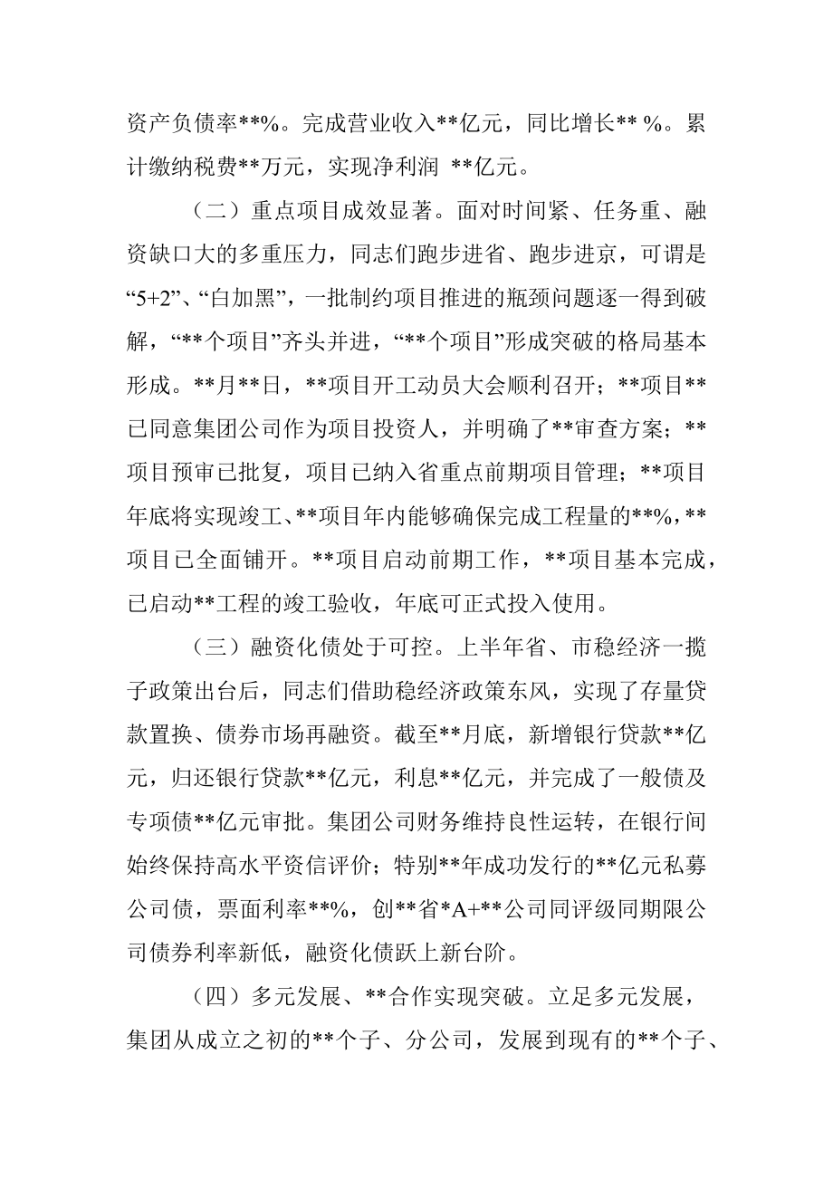 某国有企业党委书记在集团公司半年工作会议上的讲话.docx_第2页