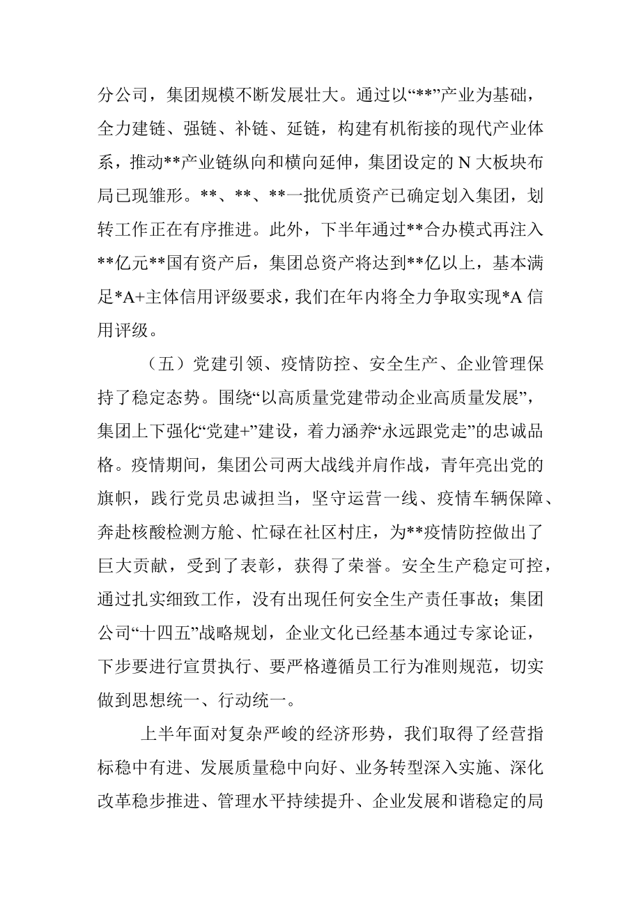 某国有企业党委书记在集团公司半年工作会议上的讲话.docx_第3页