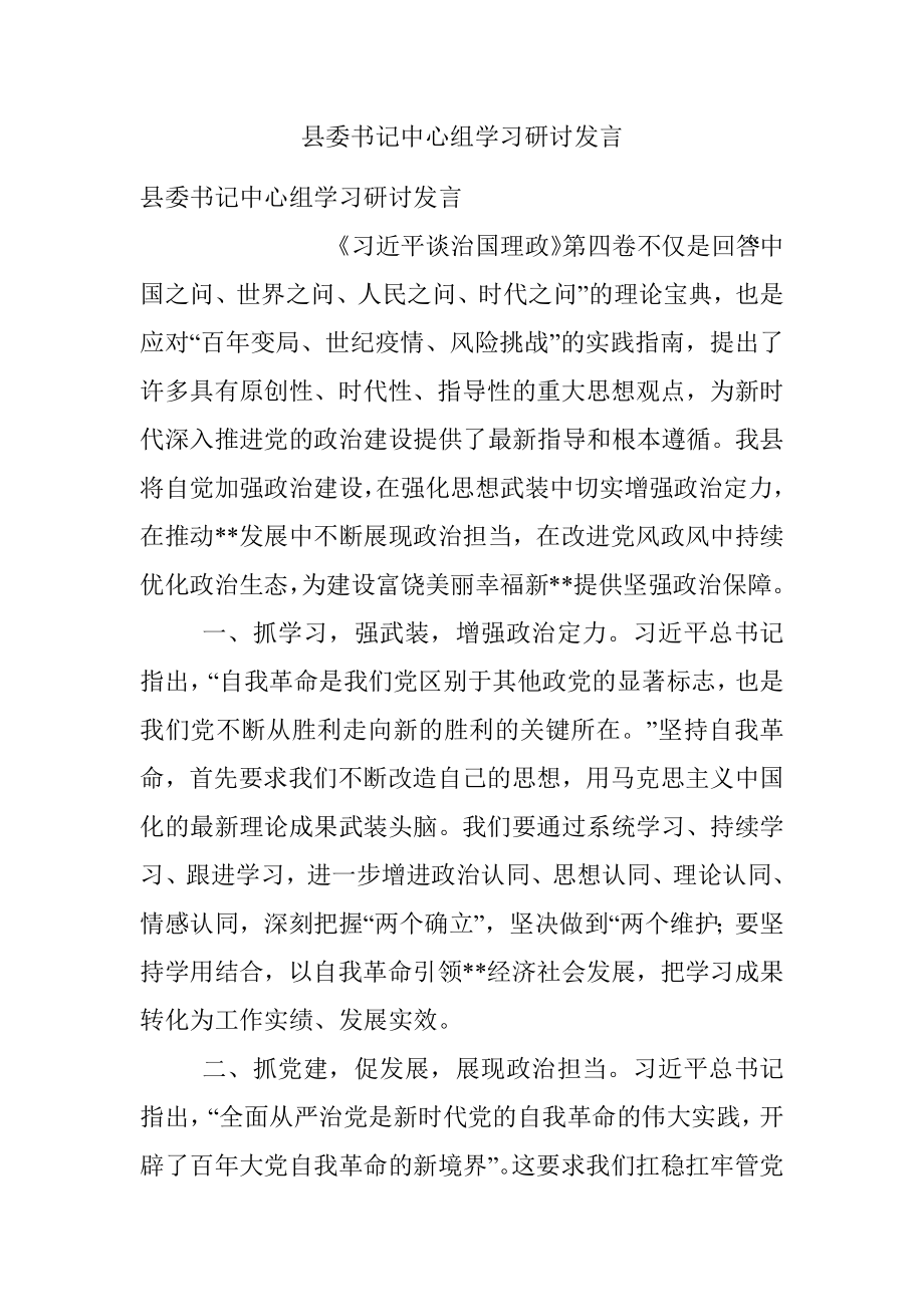 县委书记中心组学习研讨发言_1.docx_第1页