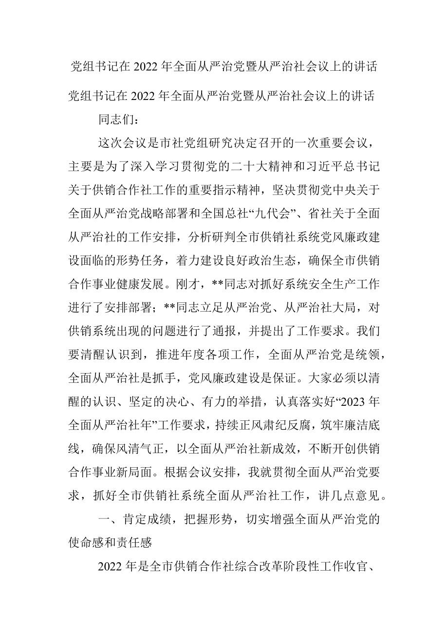 党组书记在2022年全面从严治党暨从严治社会议上的讲话.docx_第1页