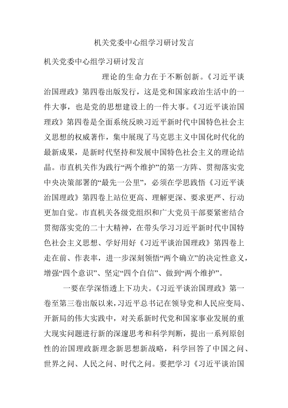 机关党委中心组学习研讨发言.docx_第1页