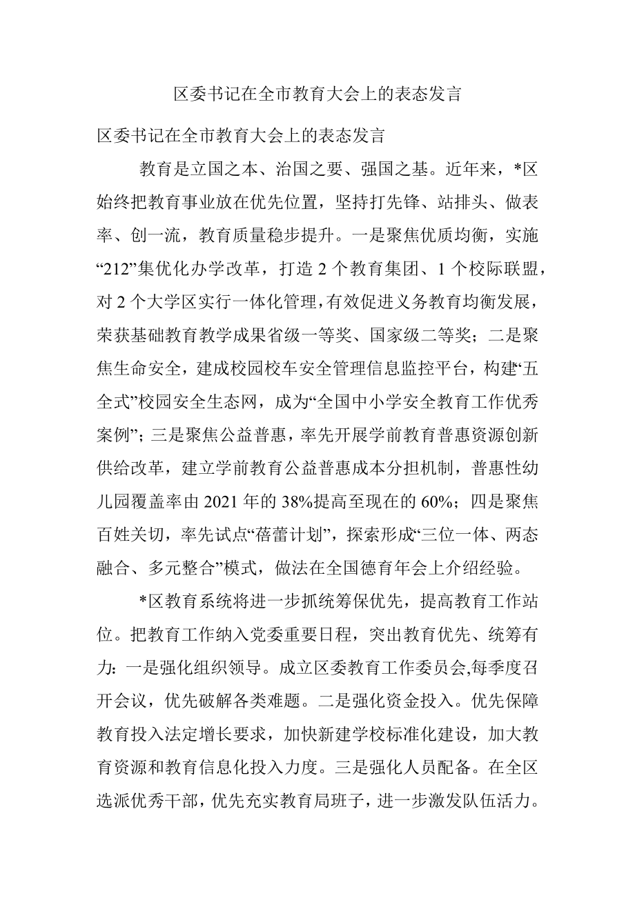 区委书记在全市教育大会上的表态发言.docx_第1页