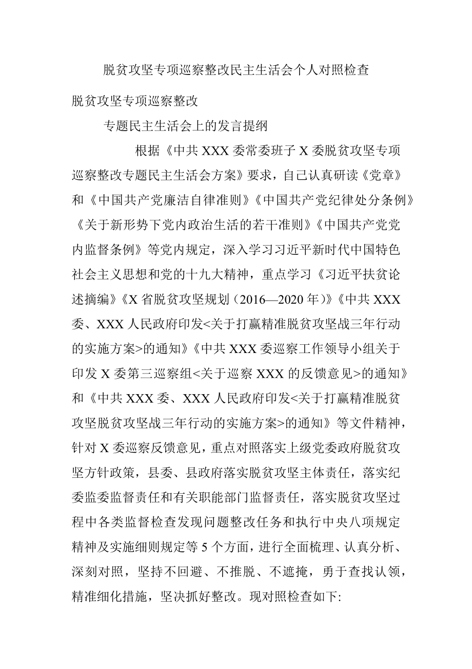 脱贫攻坚专项巡察整改民主生活会个人对照检查.docx_第1页