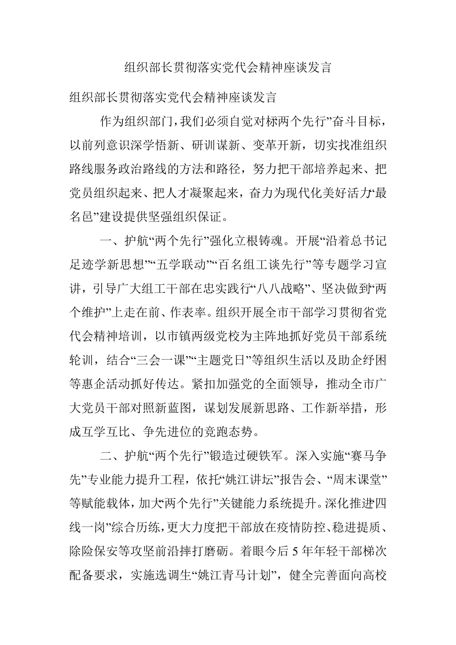 组织部长贯彻落实党代会精神座谈发言_1.docx_第1页