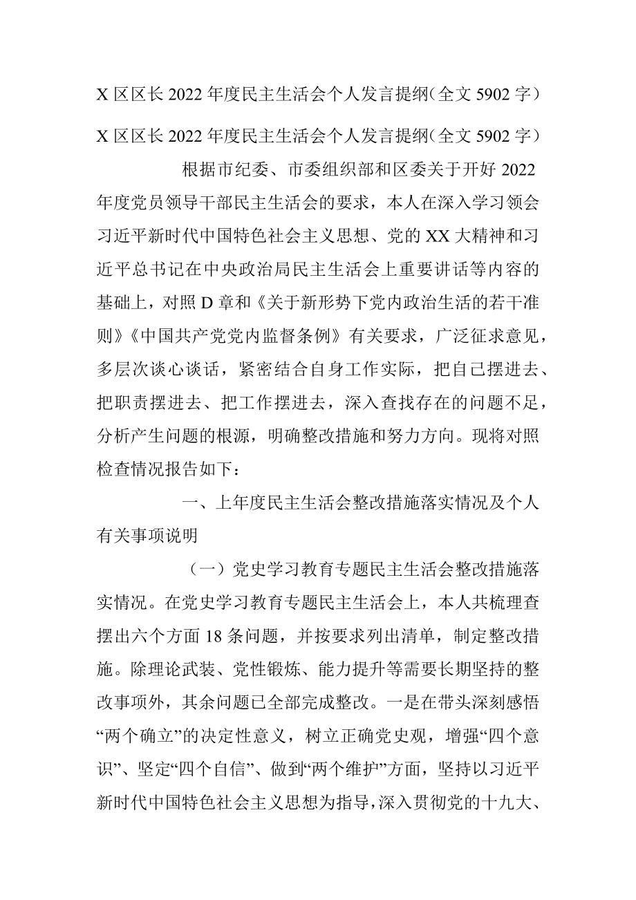 X区区长2022年度民主生活会个人发言提纲（全文5902字）.docx_第1页