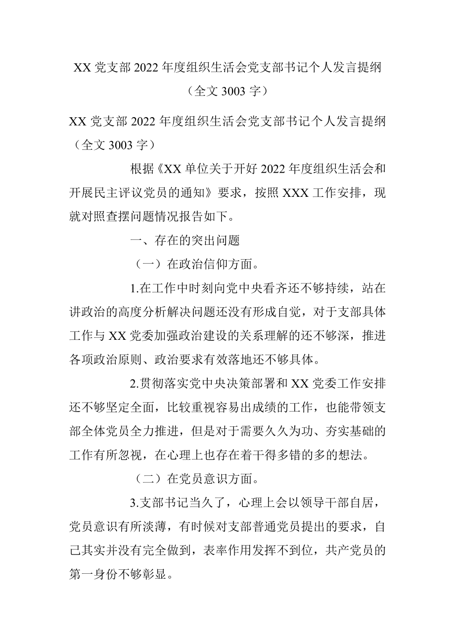 XX党支部2022年度组织生活会党支部书记个人发言提纲（全文3003字）.docx_第1页