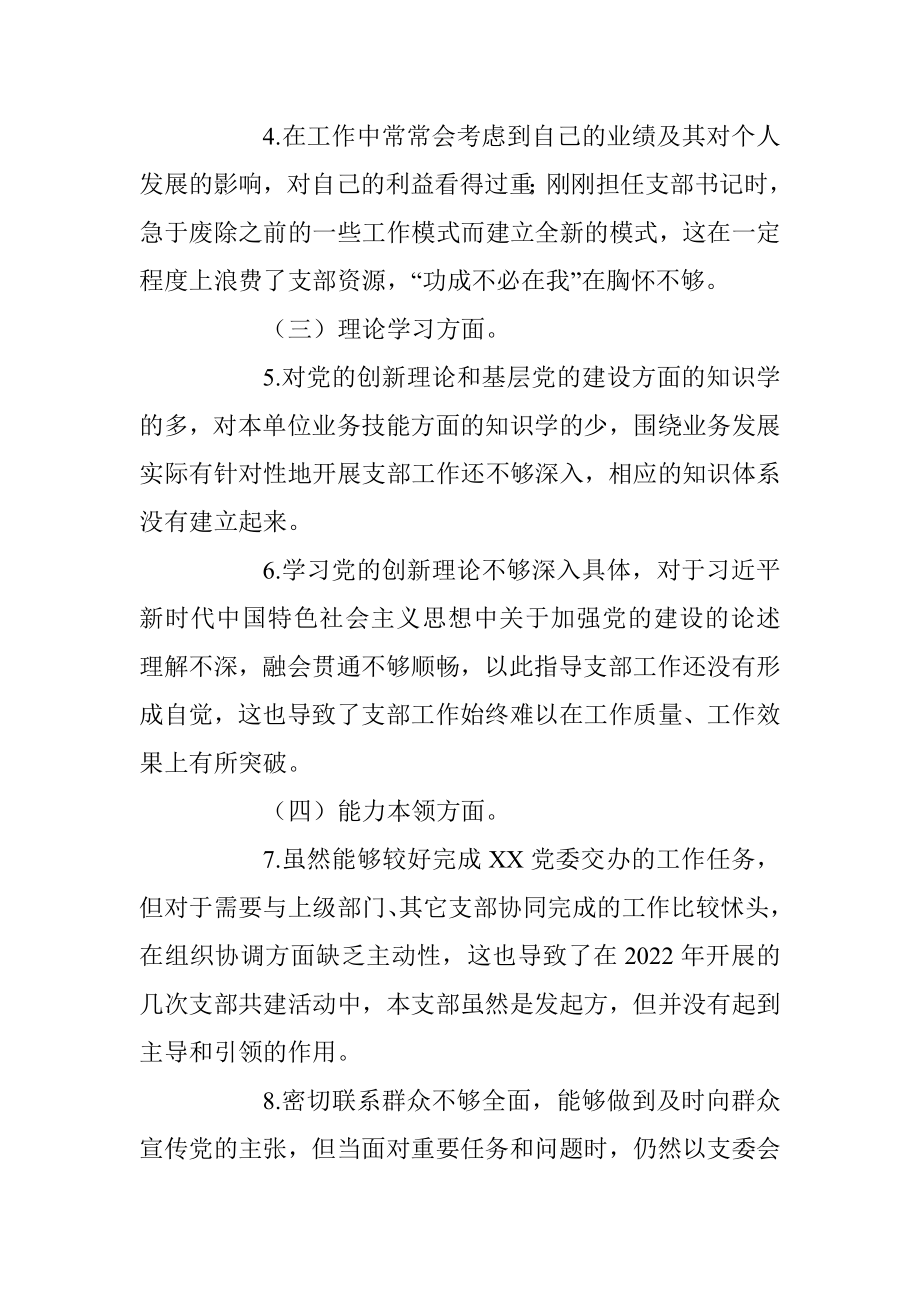 XX党支部2022年度组织生活会党支部书记个人发言提纲（全文3003字）.docx_第2页