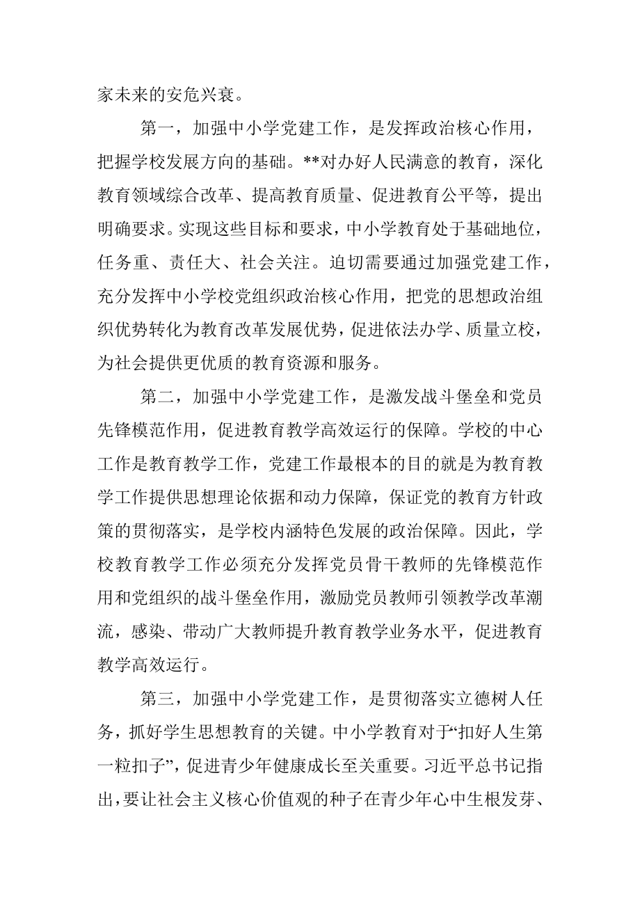 在全市中小学校党建工作推进会议上的讲话.docx_第2页