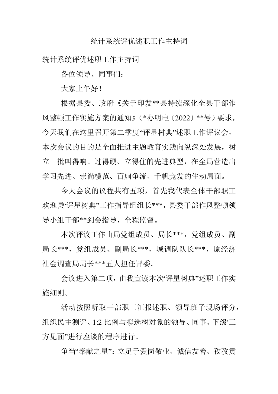 统计系统评优述职工作主持词.docx_第1页