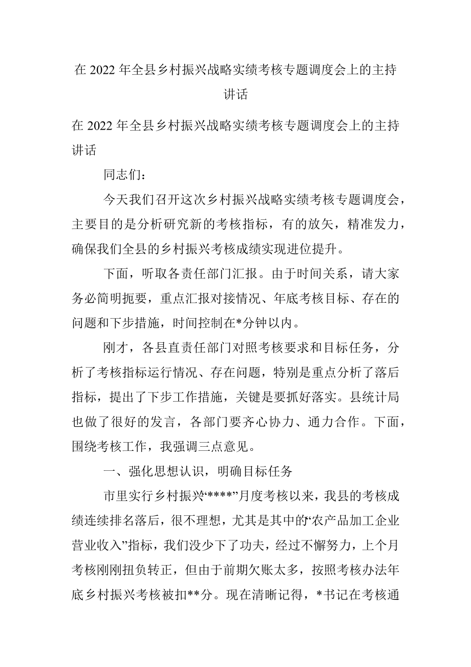 在2022年全县乡村振兴战略实绩考核专题调度会上的主持讲话.docx_第1页