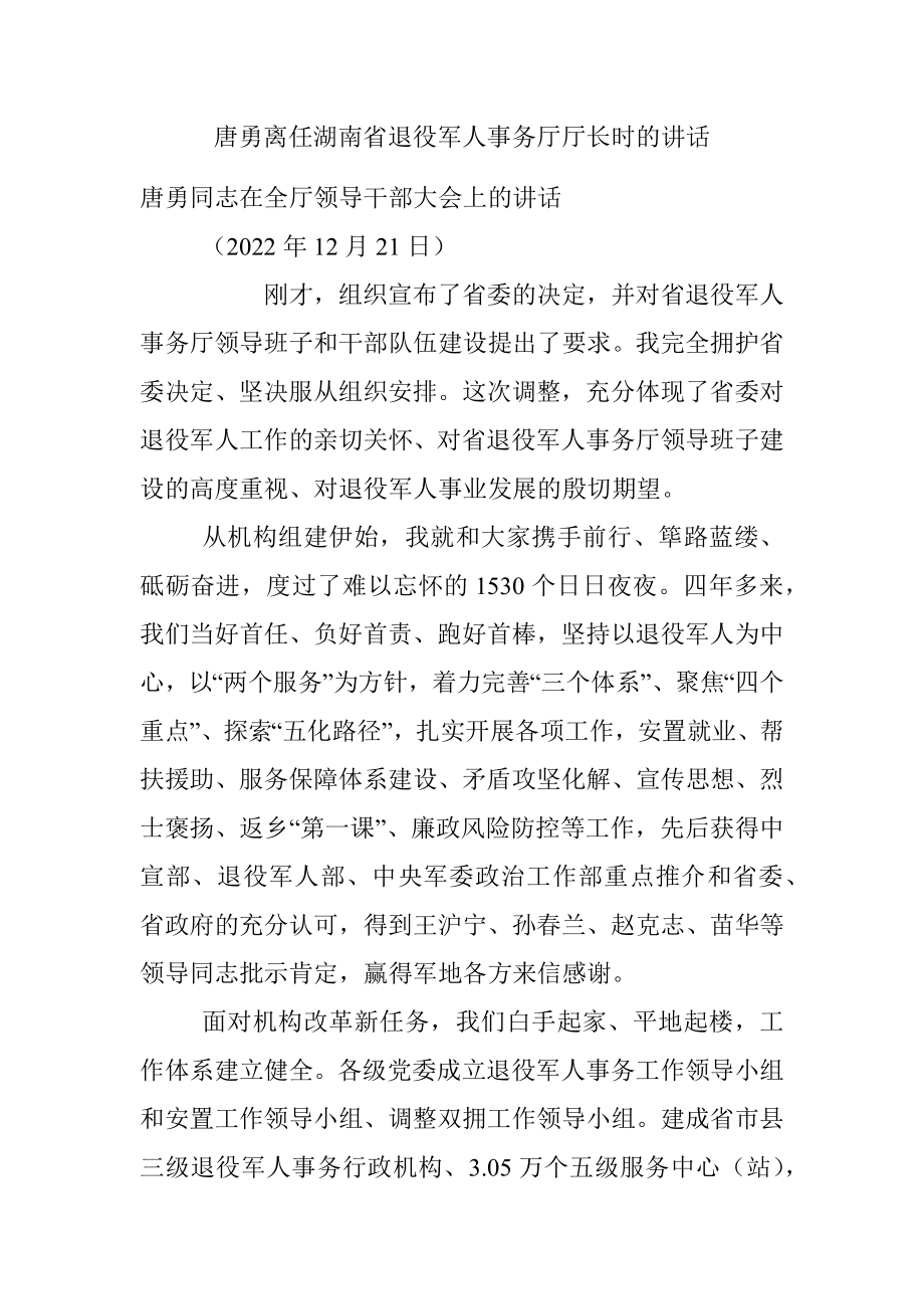 唐勇离任湖南省退役军人事务厅厅长时的讲话.docx_第1页