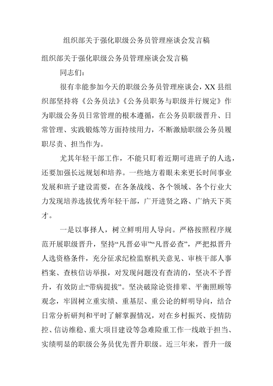 组织部关于强化职级公务员管理座谈会发言稿.docx_第1页