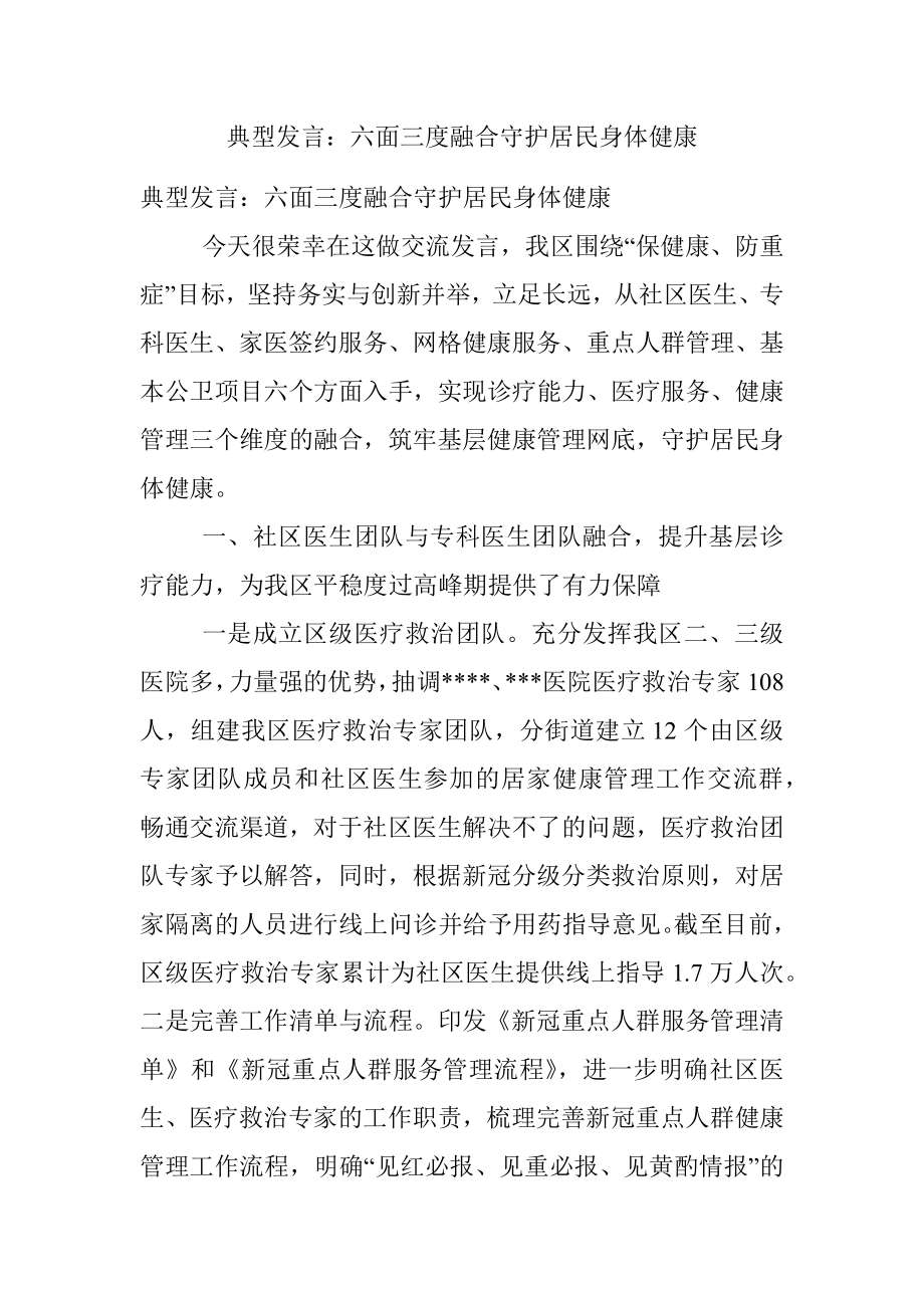 典型发言：六面三度融合守护居民身体健康.docx_第1页