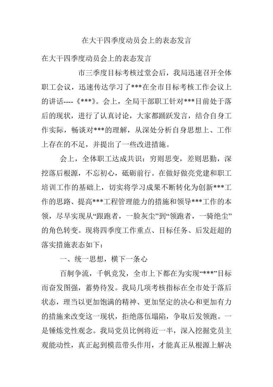 在大干四季度动员会上的表态发言.docx_第1页