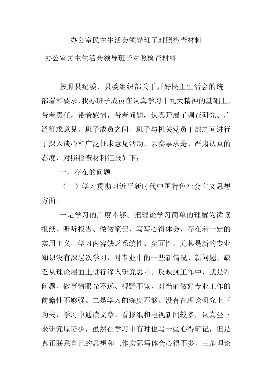 办公室民主生活会领导班子对照检查材料.docx_第1页