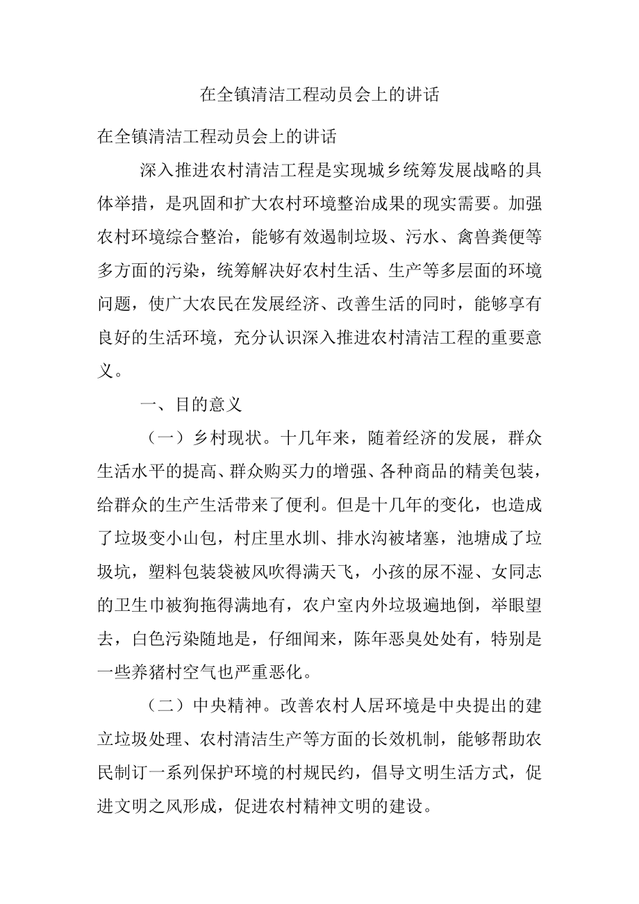 在全镇清洁工程动员会上的讲话.docx_第1页