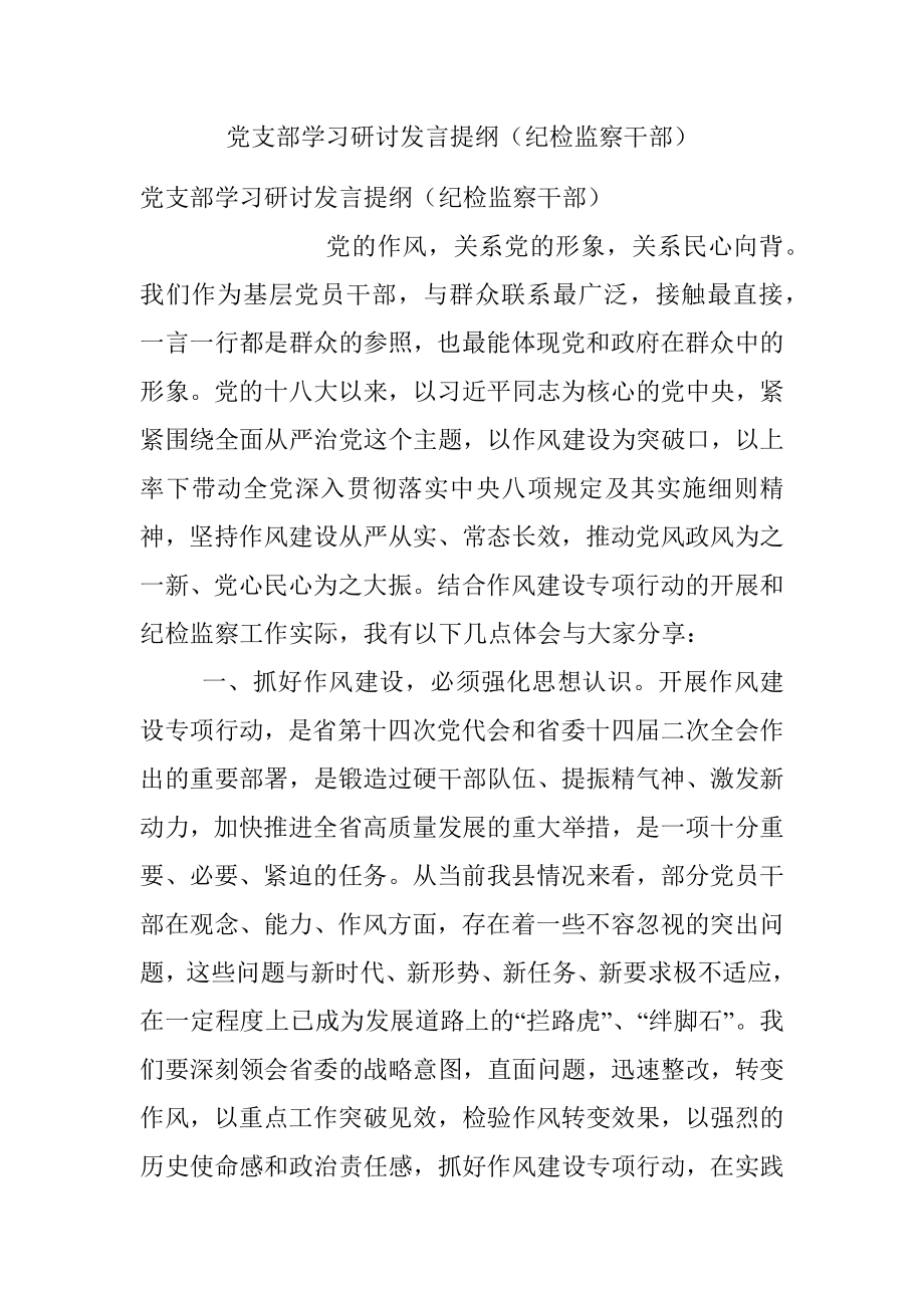 党支部学习研讨发言提纲（纪检监察干部）.docx_第1页