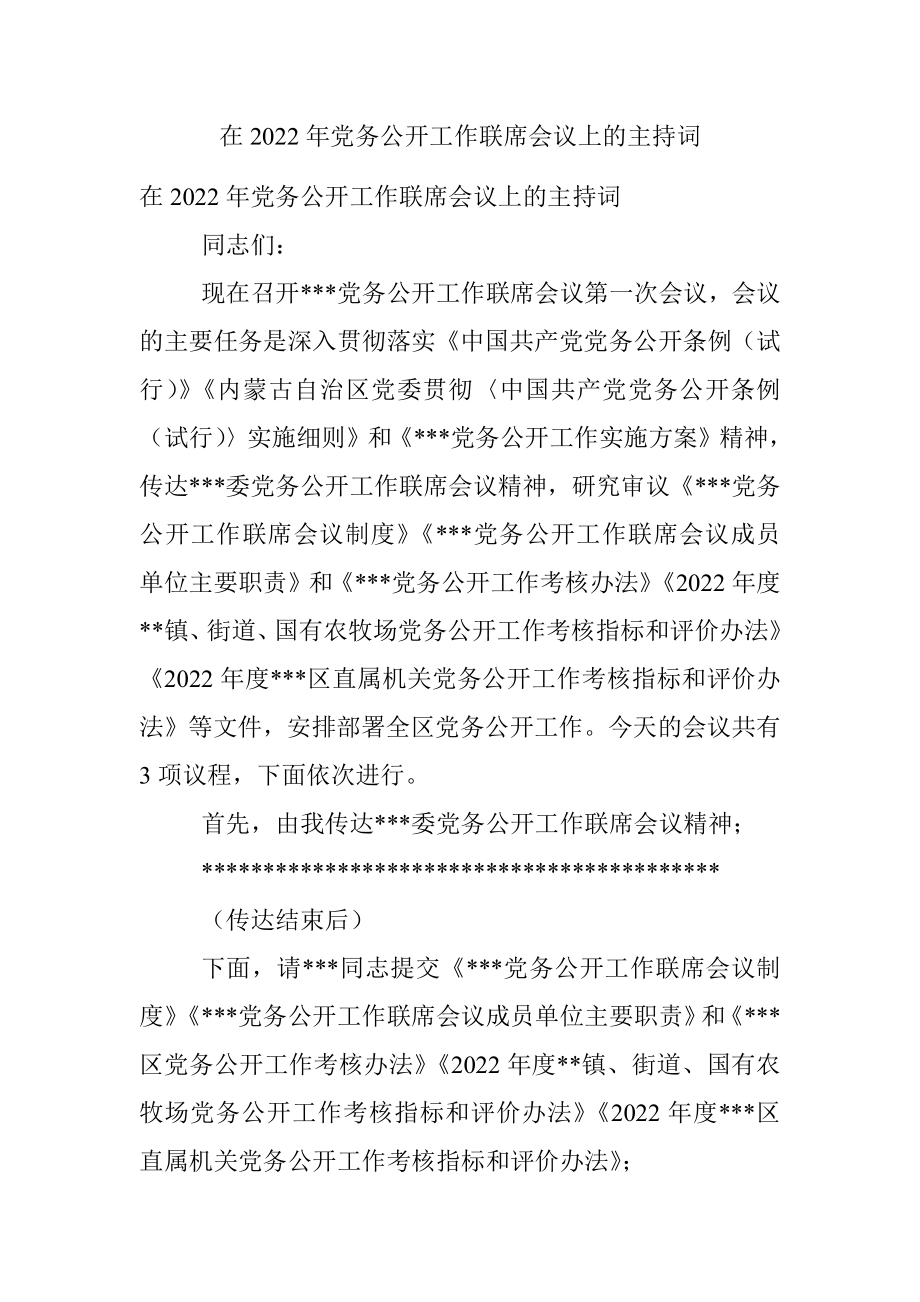 在2022年党务公开工作联席会议上的主持词_1.docx_第1页