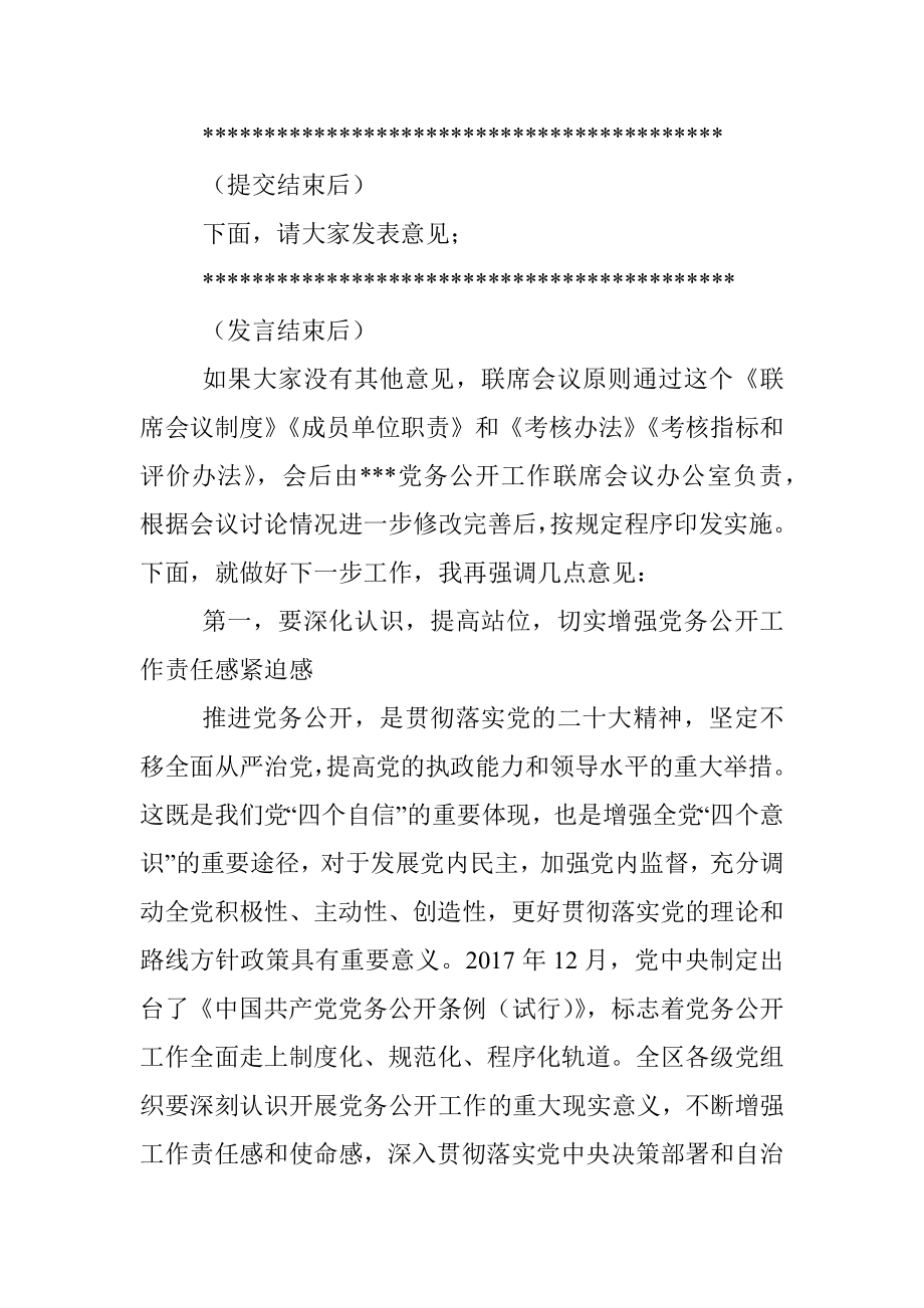 在2022年党务公开工作联席会议上的主持词_1.docx_第2页