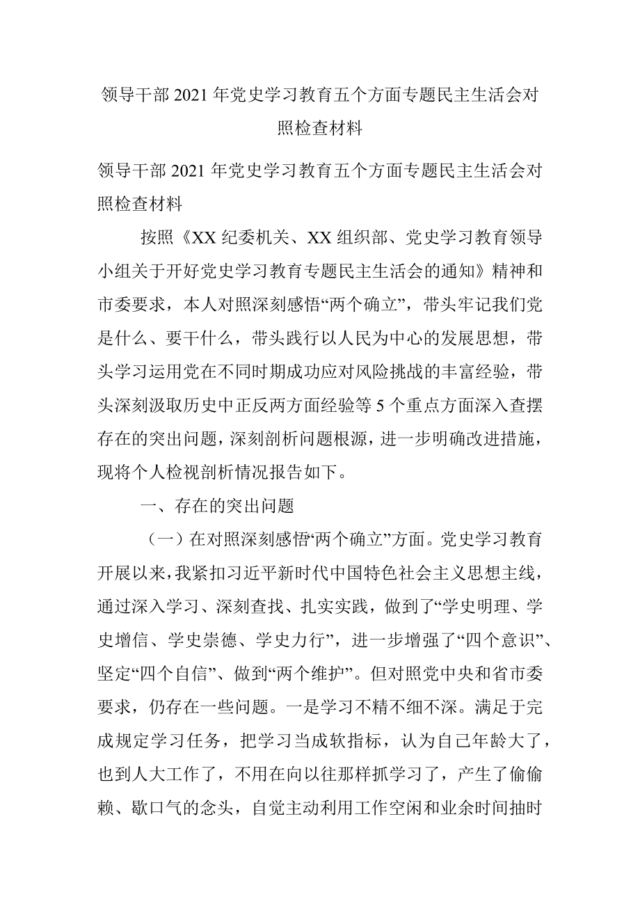 领导干部2021年党史学习教育五个方面专题民主生活会对照检查材料.docx_第1页