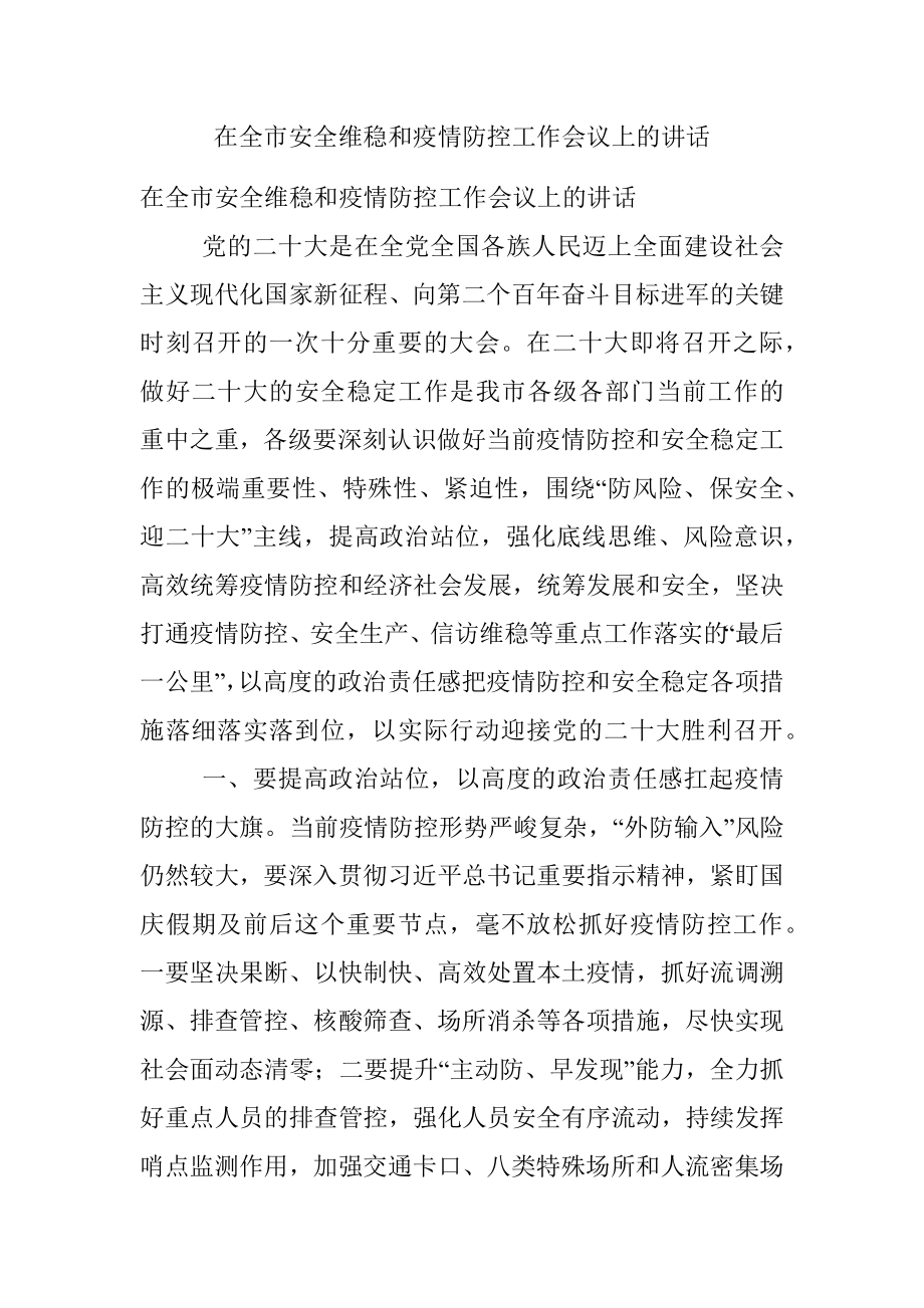 在全市安全维稳和疫情防控工作会议上的讲话.docx_第1页