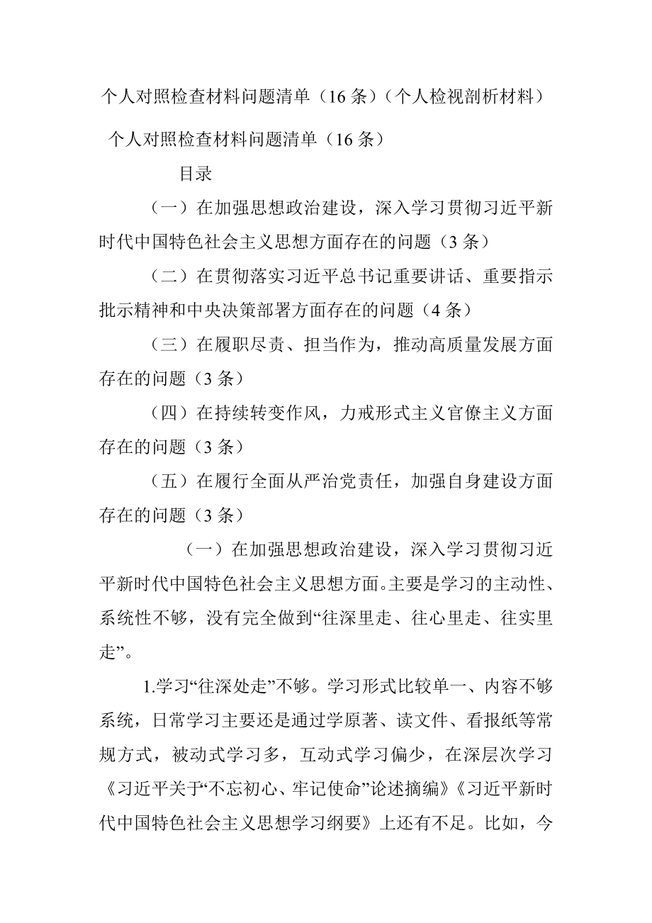 个人对照检查材料问题清单（16条）（个人检视剖析材料）.docx_第1页