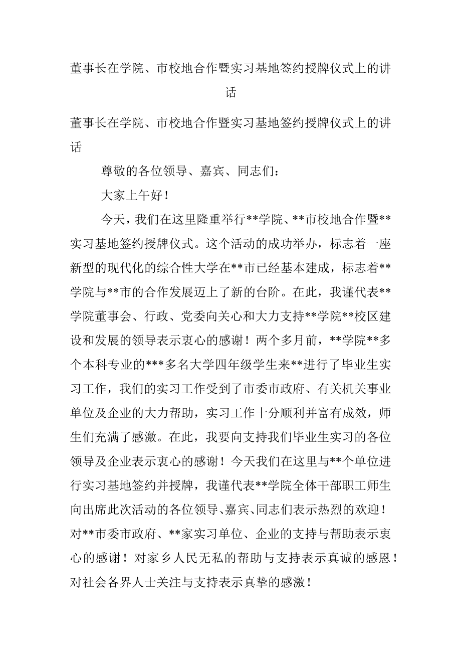 董事长在学院、市校地合作暨实习基地签约授牌仪式上的讲话.docx_第1页