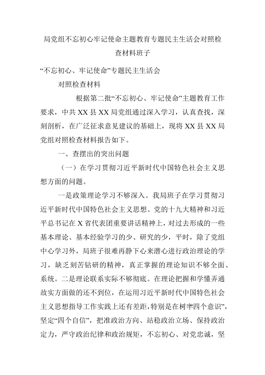 局党组不忘初心牢记使命主题教育专题民主生活会对照检查材料班子.docx_第1页