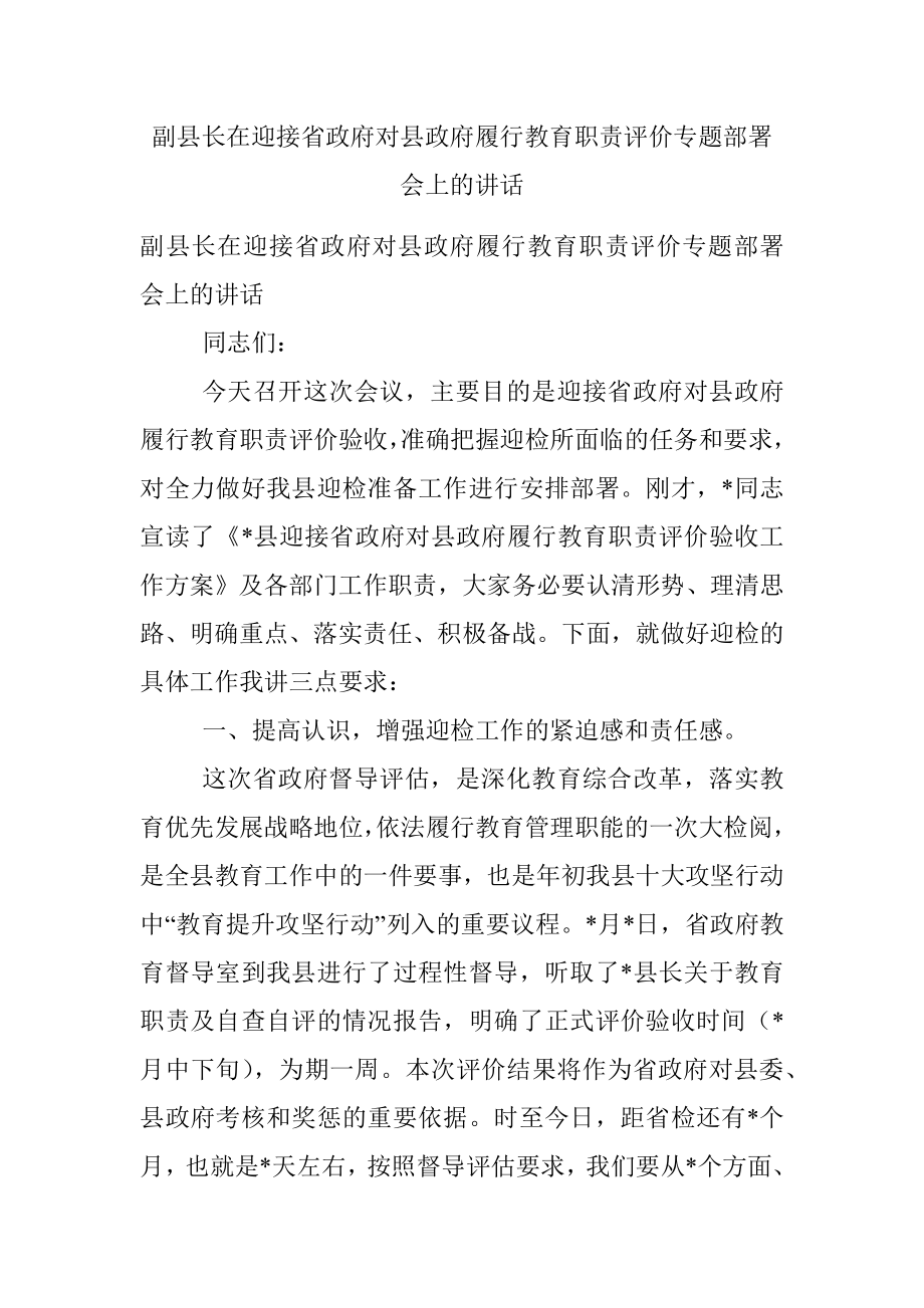 副县长在迎接省政府对县政府履行教育职责评价专题部署会上的讲话.docx_第1页