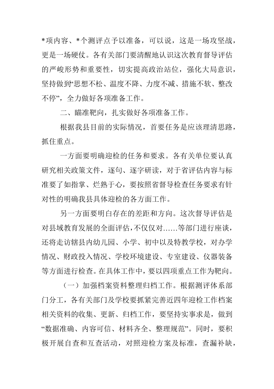 副县长在迎接省政府对县政府履行教育职责评价专题部署会上的讲话.docx_第2页