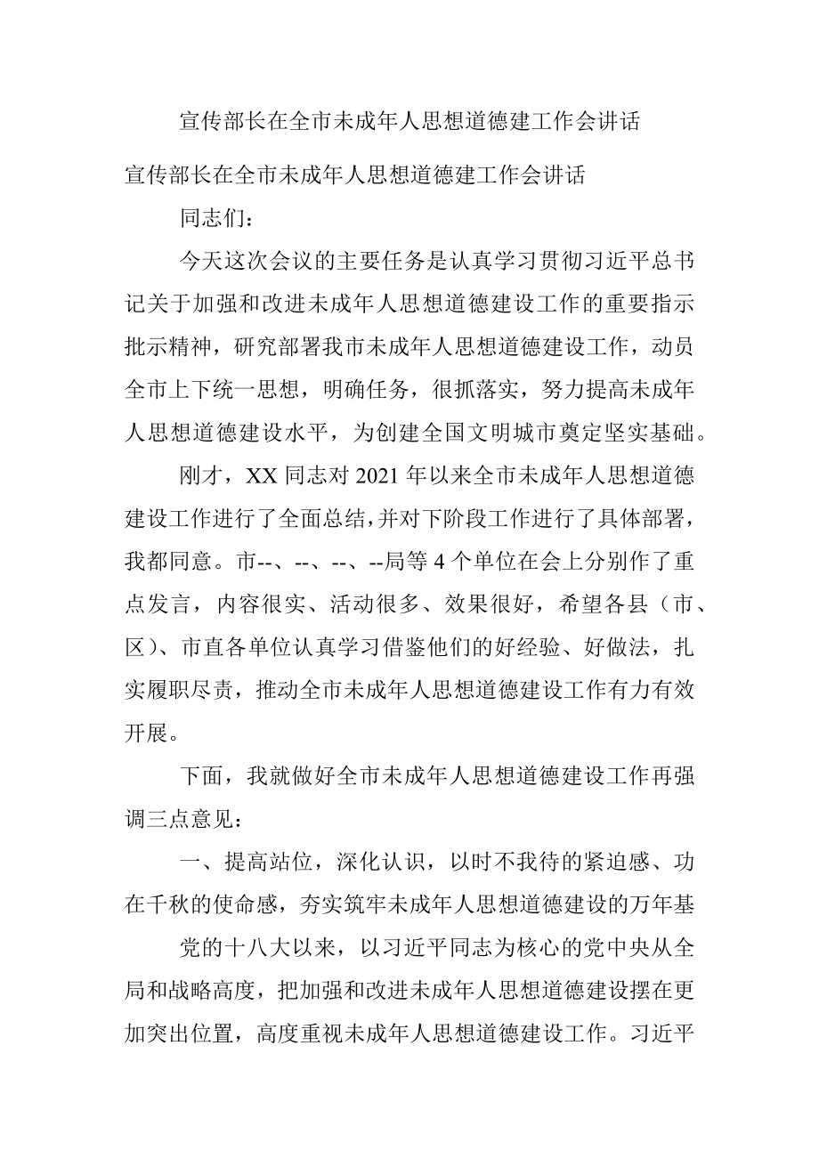 宣传部长在全市未成年人思想道德建工作会讲话.docx_第1页