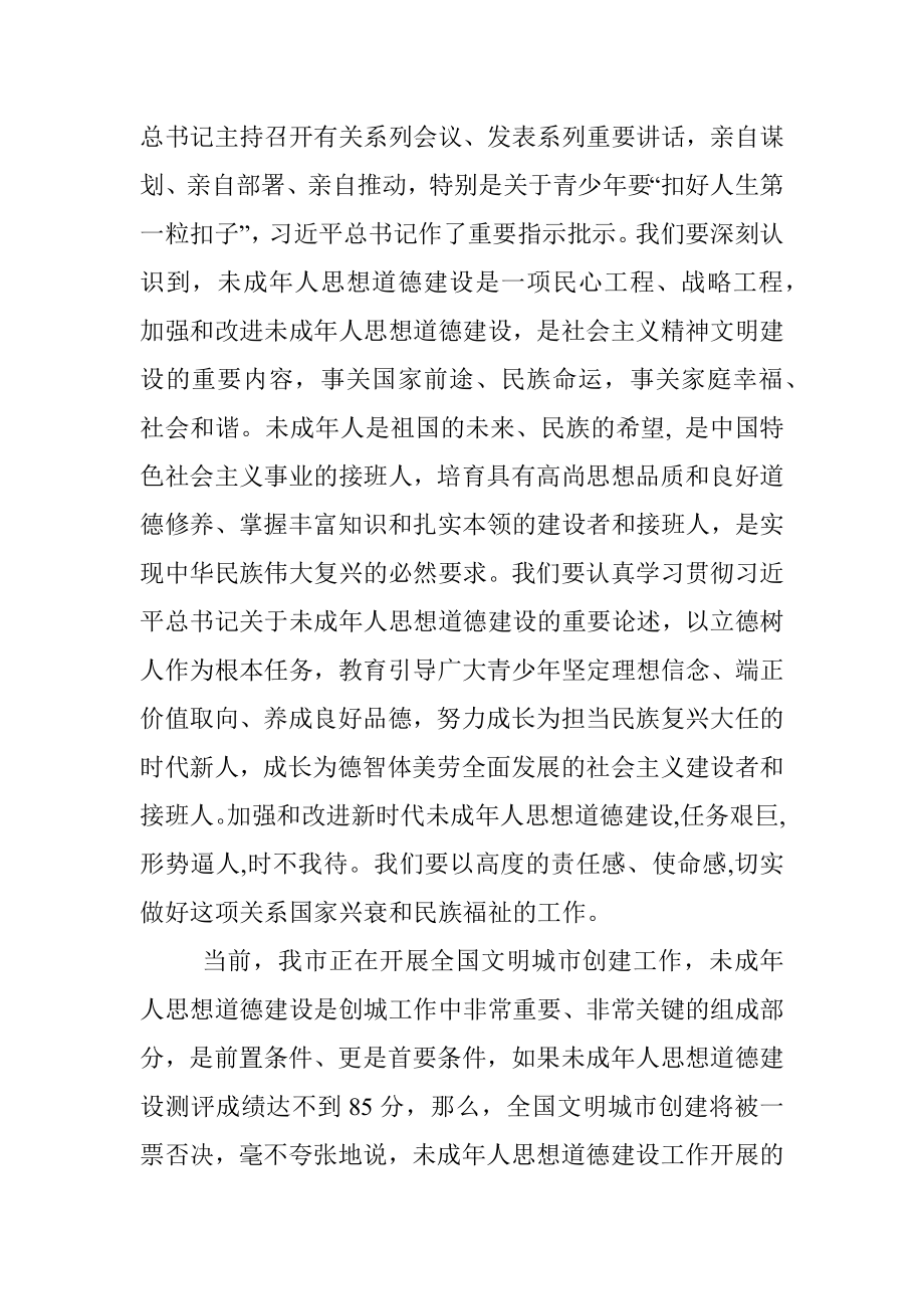 宣传部长在全市未成年人思想道德建工作会讲话.docx_第2页