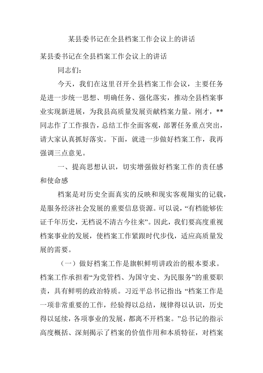 某县委书记在全县档案工作会议上的讲话.docx_第1页