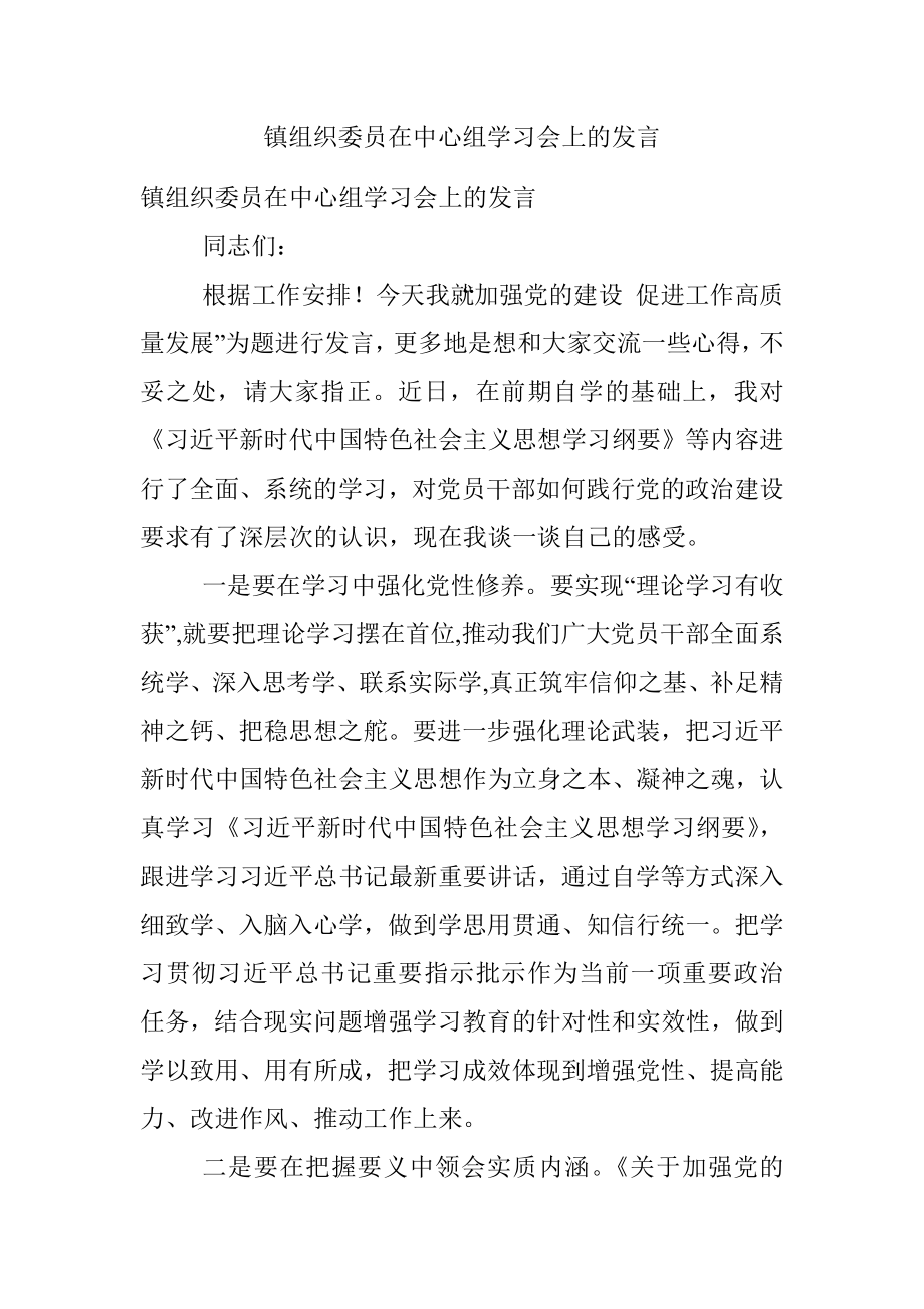 镇组织委员在中心组学习会上的发言.docx_第1页